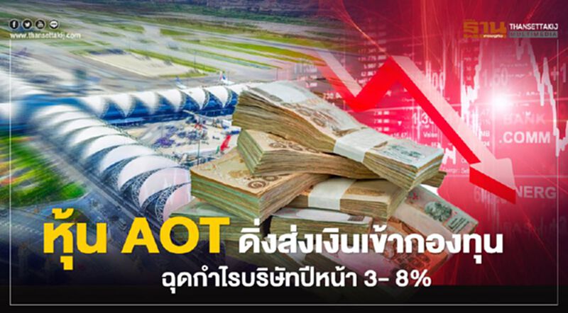หุ้น AOTดิ่งส่งเงินเข้ากองทุน ฉุดกำไรบริษัทปีหน้า 3- 8 % หุ้น AOTดิ่งส่งเงินเข้ากองทุน ฉุดกำไรบริษัทปีหน้า 3- 8 %