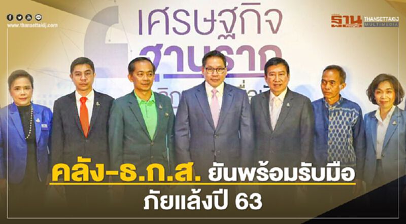 คลัง-ธ.ก.ส. ยันพร้อมรับมือภัยแล้งปี 63 คลัง-ธ.ก.ส. ยันพร้อมรับมือภัยแล้งปี 63