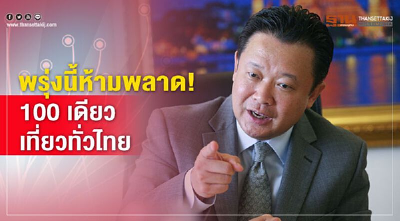 พรุ่งนี้ห้ามพลาด ! 100 เดียวเที่ยวทั่วไทย พรุ่งนี้ห้ามพลาด ! 100 เดียวเที่ยวทั่วไทย