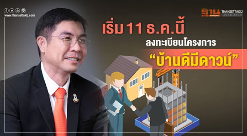 เริ่ม11 ธ.ค.นี้ ลงทะเบียนโครงการ “บ้านดีมีดาวน์” เริ่ม11 ธ.ค.นี้ ลงทะเบียนโครงการ “บ้านดีมีดาวน์”