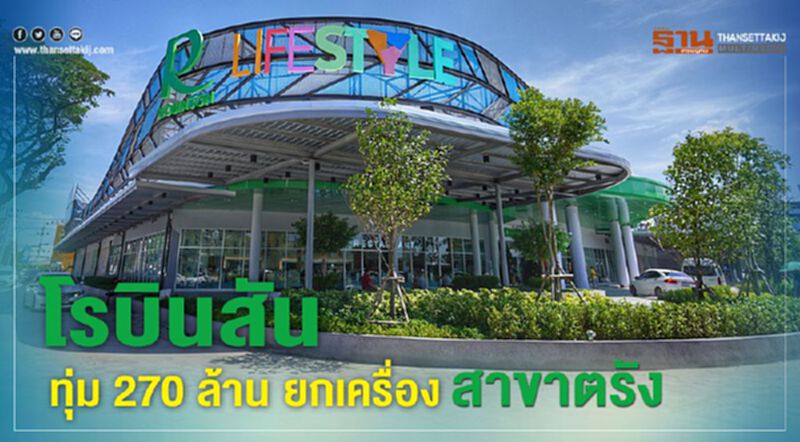 โรบินสัน ทุ่ม 270 ล้าน ยกเครื่อง สาขาตรัง โรบินสัน ทุ่ม 270 ล้าน ยกเครื่อง สาขาตรัง