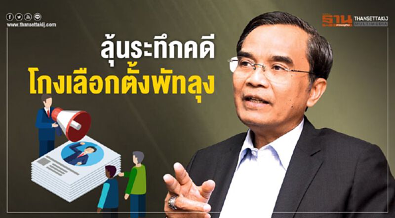 ลุ้นระทึกคดี โกงเลือกตั้งพัทลุง ลุ้นระทึกคดี โกงเลือกตั้งพัทลุง