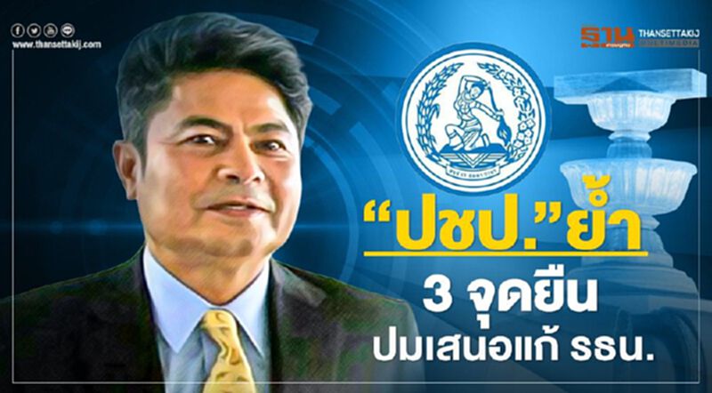 "ปชป."ย้ำ 3 จุดยืน ปมเสนอแก้ รธน. "ปชป."ย้ำ 3 จุดยืน ปมเสนอแก้ รธน.
