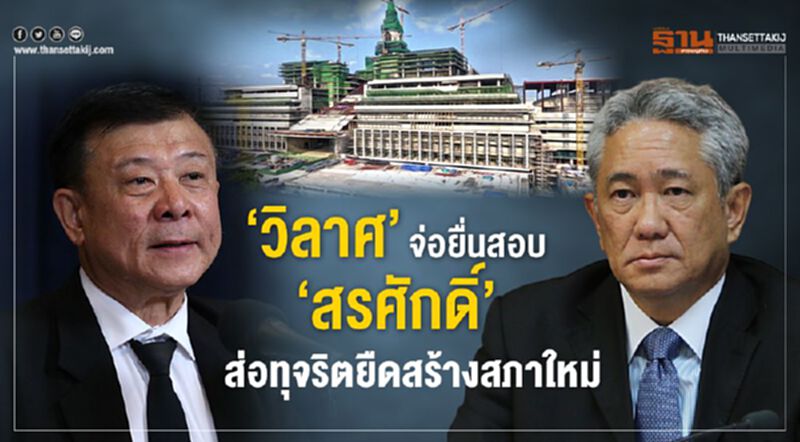 ‘วิลาศ’จ่อยื่นสอบ‘สรศักดิ์’ ส่อทุจริตยืดสร้างสภาใหม่ ‘วิลาศ’จ่อยื่นสอบ‘สรศักดิ์’ ส่อทุจริตยืดสร้างสภาใหม่
