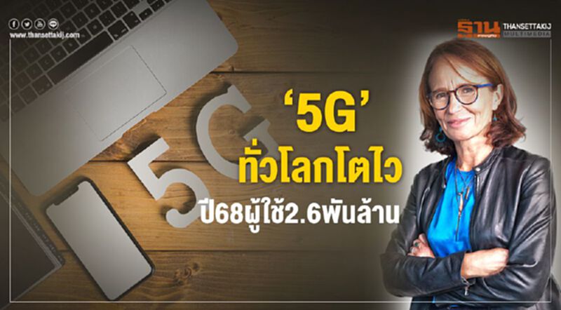 ‘5G’ทั่วโลกโตไว ปี68ผู้ใช้2.6พันล้าน ‘5G’ทั่วโลกโตไว ปี68ผู้ใช้2.6พันล้าน