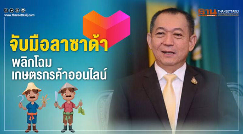 จับมือลาซาด้าพลิกโฉมเกษตรกรค้าออนไลน์ จับมือลาซาด้าพลิกโฉมเกษตรกรค้าออนไลน์
