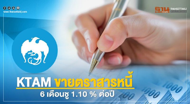 KTAM ขายตราสารหนี้ 6 เดือนชู 1.10% ต่อปี KTAM ขายตราสารหนี้ 6 เดือนชู 1.10% ต่อปี
