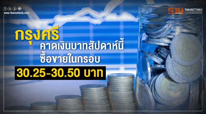 กรุงศรีคาดเงินบาทสัปดาห์นี้ซื้อขายในกรอบ 30.25-30.50 บาท กรุงศรีคาดเงินบาทสัปดาห์นี้ซื้อขายในกรอบ 30.25-30.50 บาท