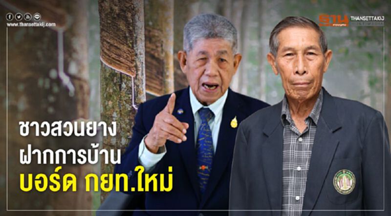 ชาวสวนยางฝากการบ้านบอร์ด กยท. ใหม่ ชาวสวนยางฝากการบ้านบอร์ด กยท. ใหม่