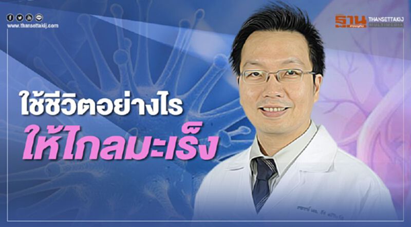 ใช้ชีวิตอย่างไร ให้ไกลมะเร็ง ใช้ชีวิตอย่างไร ให้ไกลมะเร็ง