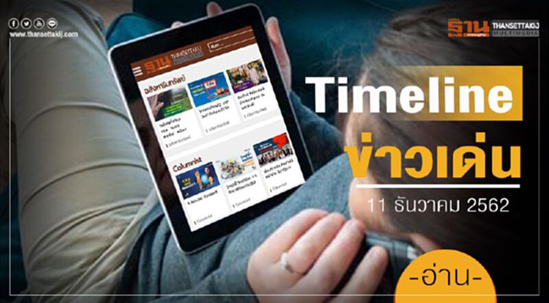 Timeline ข่าวเด่น 11 ธ.ค. ระทึก กกต.ถกคดี “ธนาธร” ปล่อยกู้อนาคตใหม่ Timeline ข่าวเด่น 11 ธ.ค. ระทึก กกต.ถกคดี “ธนาธร” ปล่อยกู้อนาคตใหม่