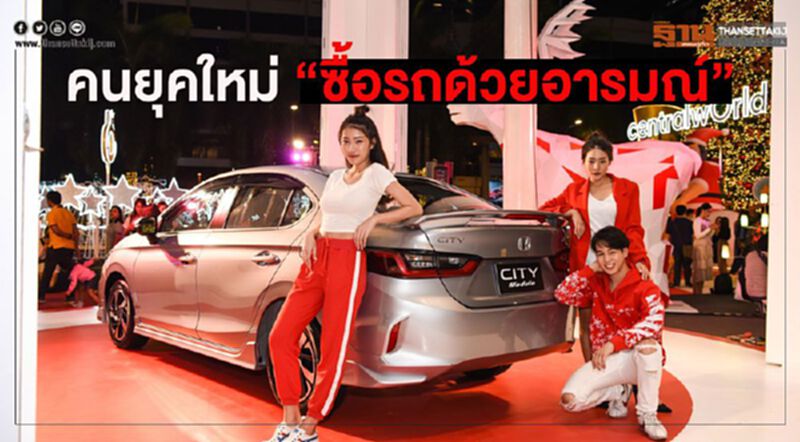 คนยุคใหม่ ‘ซื้อรถด้วยอารมณ์’ คนยุคใหม่ ‘ซื้อรถด้วยอารมณ์’