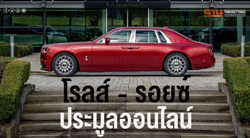 "โรลส์-รอยซ์ แฟนธอม"ประมูลออนไลน์-คาดเคาะ 24 ล้าน "โรลส์-รอยซ์ แฟนธอม"ประมูลออนไลน์-คาดเคาะ 24 ล้าน