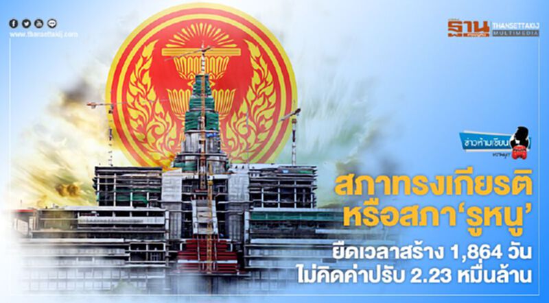 สภาทรงเกียรติหรือ สภา‘รูหนู’ ยืดเวลาสร้าง 1,864 วัน ไม่คิดค่าปรับ 2.23 หมื่นล้าน สภาทรงเกียรติหรือ สภา‘รูหนู’ ยืดเวลาสร้าง 1,864 วัน ไม่คิดค่าปรับ 2.23 หมื่นล้าน
