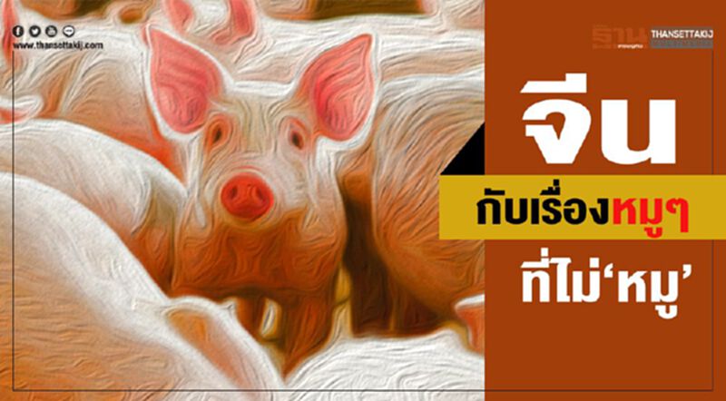 เรื่องหมูๆ ที่ไม่ “หมู” ดันเงินเฟ้อจีนพุ่งพรวด เรื่องหมูๆ ที่ไม่ “หมู” ดันเงินเฟ้อจีนพุ่งพรวด