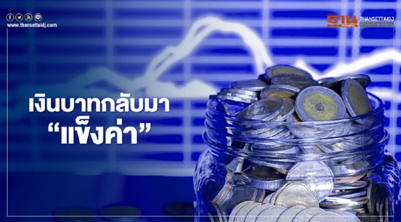 เงินบาทกลับมา"แข็งค่า" เงินบาทกลับมา"แข็งค่า"