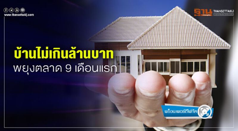 บ้านไม่เกินล้านบาท พยุงตลาด 9 เดือนแรก บ้านไม่เกินล้านบาท พยุงตลาด 9 เดือนแรก