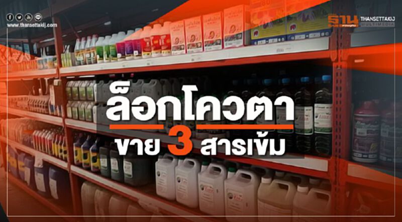 ล็อกโควตาขาย 3 สารเข้ม ล็อกโควตาขาย 3 สารเข้ม