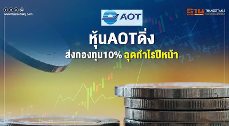 หุ้นAOTดิ่ง ส่งกองทุน10% ฉุดกำไรปีหน้า หุ้นAOTดิ่ง ส่งกองทุน10% ฉุดกำไรปีหน้า