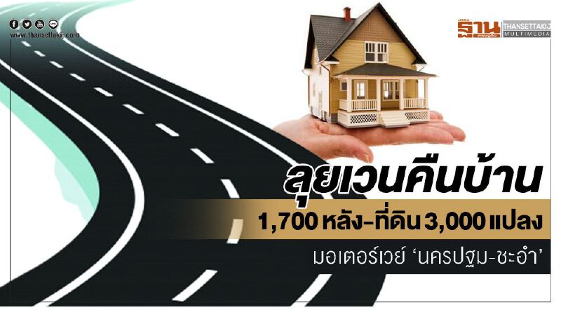 ลุยเวนคืนบ้าน 1,700 หลัง-ที่ดิน 3,000 แปลง  มอเตอร์เวย์ ‘นครปฐม-ชะอำ’