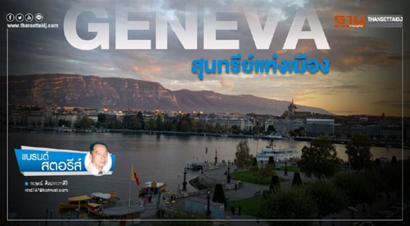 GENEVA : สุนทรีย์แห่งเมือง GENEVA : สุนทรีย์แห่งเมือง