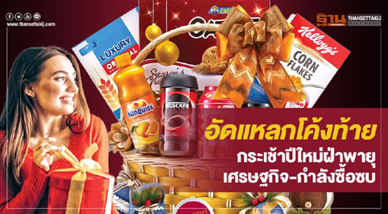 อัดแหลกโค้งท้าย กระเช้าปีใหม่ฝ่าพายุ เศรษฐกิจ-กำลังซื้อซบ อัดแหลกโค้งท้าย กระเช้าปีใหม่ฝ่าพายุ เศรษฐกิจ-กำลังซื้อซบ