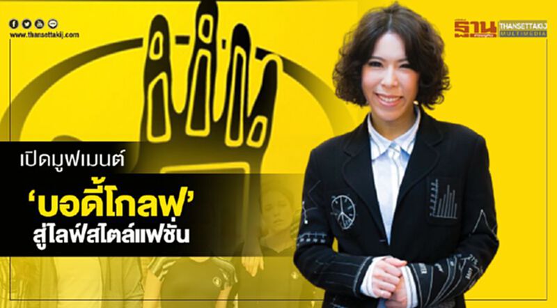 เปิดมูฟเมนต์‘บอดี้โกลฟ’ สู่ไลฟ์สไตล์แฟชั่น เปิดมูฟเมนต์‘บอดี้โกลฟ’ สู่ไลฟ์สไตล์แฟชั่น
