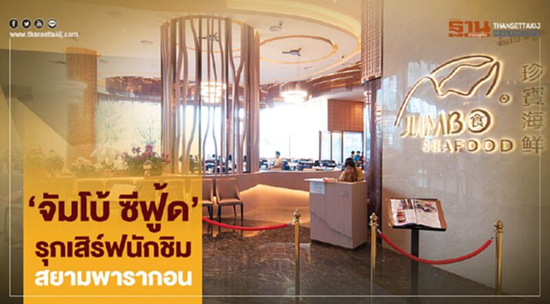 ‘จัมโบ้ ซีฟู้ด’ รุกเสิร์ฟนักชิม สยามพารากอน ‘จัมโบ้ ซีฟู้ด’ รุกเสิร์ฟนักชิม สยามพารากอน