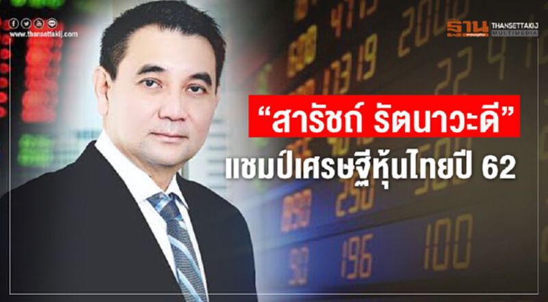 หุ้น GULF พุ่ง ส่ง"สารัชถ์"นั่งแชมป์เศรษฐีหุ้นปี 62 หุ้น GULF พุ่ง ส่ง"สารัชถ์"นั่งแชมป์เศรษฐีหุ้นปี 62
