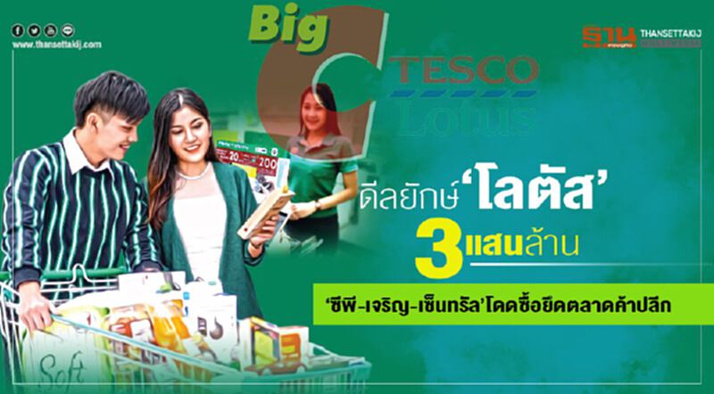 ดีลยักษ์‘โลตัส’3แสนล้าน ‘ซีพี-เจริญ-เซ็นทรัล’โดดซื้อยึดตลาดค้าปลีก ดีลยักษ์‘โลตัส’3แสนล้าน ‘ซีพี-เจริญ-เซ็นทรัล’โดดซื้อยึดตลาดค้าปลีก
