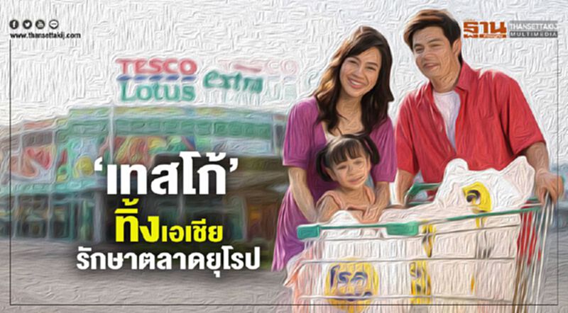 ‘เทสโก้’ทิ้งเอเชีย รักษาตลาดยุโรป ‘เทสโก้’ทิ้งเอเชีย รักษาตลาดยุโรป