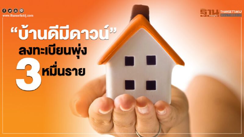 “บ้านดีมีดาวน์”วันแรกลงทะเบียนแล้วกว่า3หมื่นราย “บ้านดีมีดาวน์”วันแรกลงทะเบียนแล้วกว่า3หมื่นราย