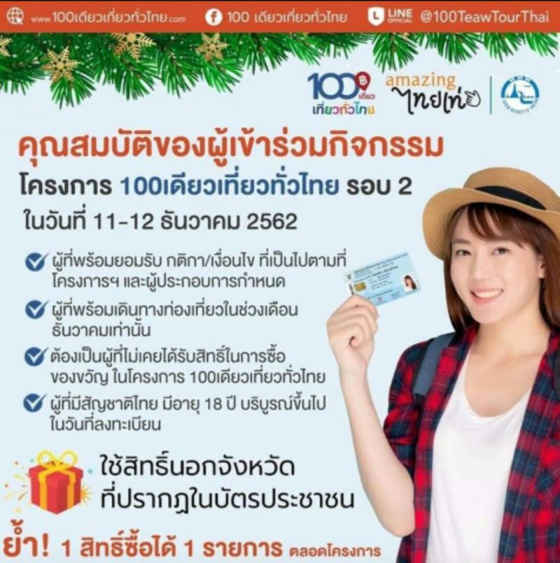    พรุ่งนี้วันสุดท้าย จอง100เดียวเที่ยวทั่วไทย