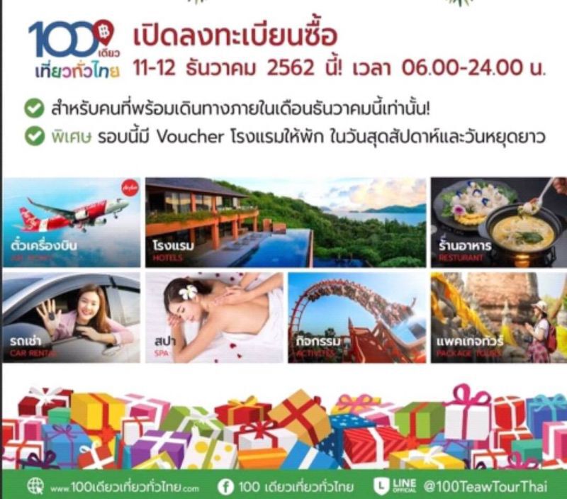    พรุ่งนี้วันสุดท้าย จอง100เดียวเที่ยวทั่วไทย