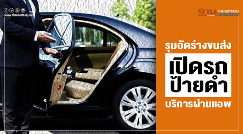 รุมอัดร่างฯขนส่ง เปิดรถป้ายดํา บริการผ่านแอพ รุมอัดร่างฯขนส่ง เปิดรถป้ายดํา บริการผ่านแอพ