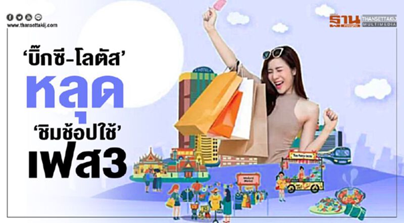 ‘บิ๊กซี-โลตัส’หลุด‘ชิมช้อปใช้’เฟส3 ‘บิ๊กซี-โลตัส’หลุด‘ชิมช้อปใช้’เฟส3