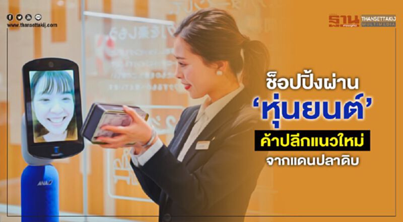 ช็อปปิ้งผ่าน ‘หุ่นยนต์’ ค้าปลีกแนวใหม่จากแดนปลาดิบ ช็อปปิ้งผ่าน ‘หุ่นยนต์’ ค้าปลีกแนวใหม่จากแดนปลาดิบ