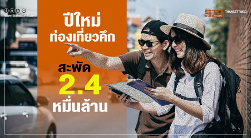 ปีใหม่ท่องเที่ยวคึก สะพัด2.4หมื่นล้าน ปีใหม่ท่องเที่ยวคึก สะพัด2.4หมื่นล้าน