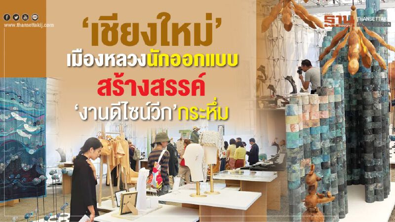 ‘เชียงใหม่’ เมืองหลวงนักออกแบบ อุตสาหกรรมสร้างสรรค์ ‘งานดีไซน์วีก’กระหึ่ม ‘เชียงใหม่’ เมืองหลวงนักออกแบบ อุตสาหกรรมสร้างสรรค์ ‘งานดีไซน์วีก’กระหึ่ม