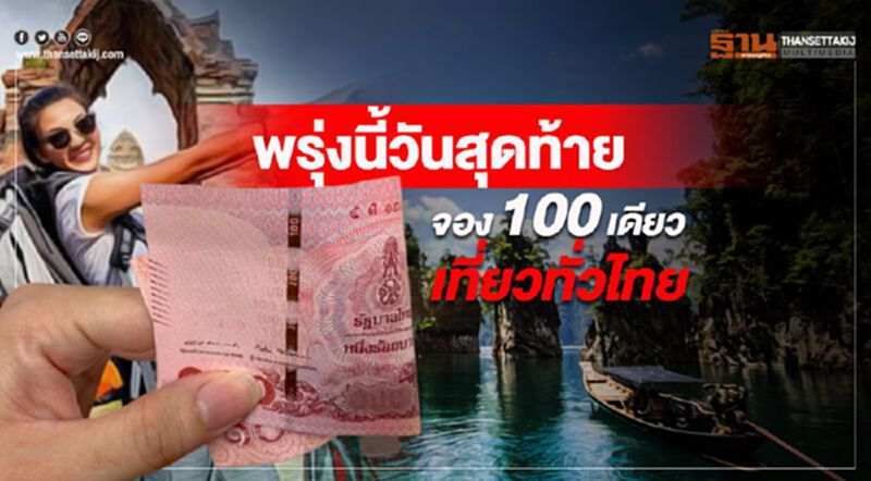 พรุ่งนี้วันสุดท้าย จอง100เดียวเที่ยวทั่วไทย พรุ่งนี้วันสุดท้าย จอง100เดียวเที่ยวทั่วไทย