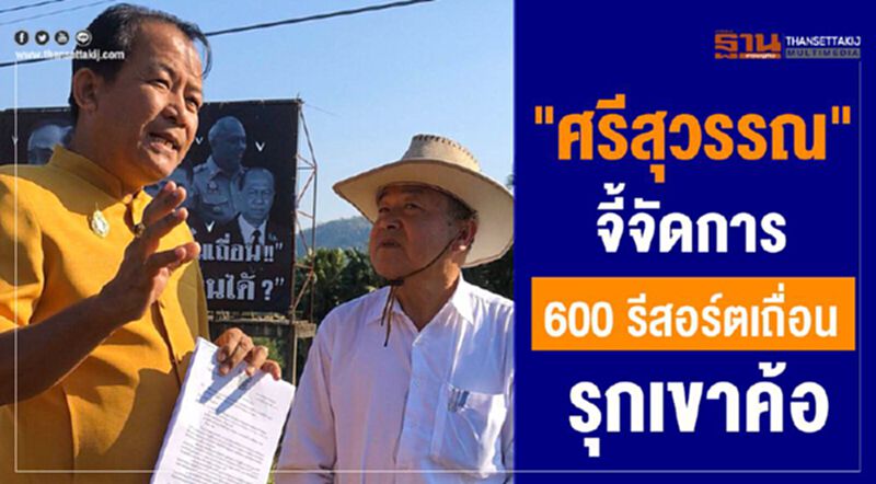 "ศรีสุวรรณ"จี้จัดการ600รีสอร์ตเถื่อนรุกเขาค้อ "ศรีสุวรรณ"จี้จัดการ600รีสอร์ตเถื่อนรุกเขาค้อ