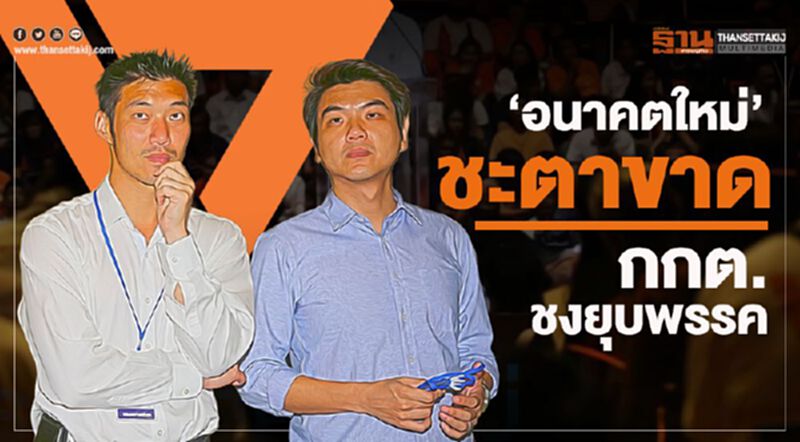 “อนาคตใหม่” ชะตาขาด กกต.ชงยุบพรรค “อนาคตใหม่” ชะตาขาด กกต.ชงยุบพรรค