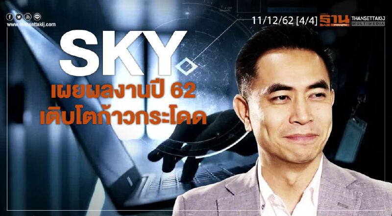 NEWSROOM ห้องข่าวเศรษฐกิจ – SKY เผยผลงานปี 62 เติบโตก้าวกระโดด 11/12/62