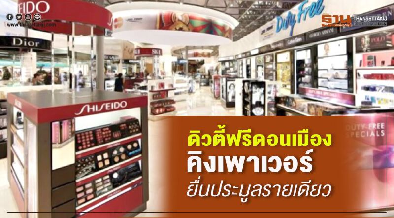 คิงเพาเวอร์ยื่นประมูลดิวตี้ฟรีสนามบินดอนเมืองเจ้าเดียว