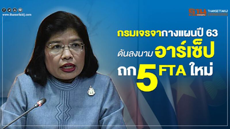 กรมเจรจากางแผนปี63 ดันลงนามอาร์เซ็ป- ชงถก 5 FTA ใหม่ กรมเจรจากางแผนปี63 ดันลงนามอาร์เซ็ป- ชงถก 5 FTA ใหม่