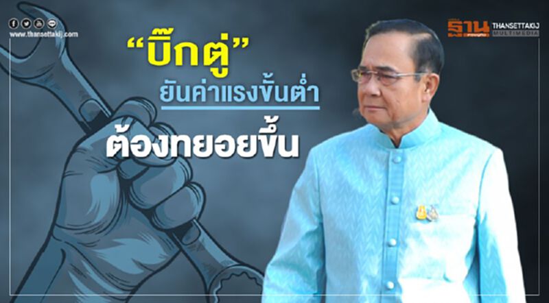 "บิ๊กตู่"ยันค่าแรงขั้นต่ำต้องทยอยขึ้น "บิ๊กตู่"ยันค่าแรงขั้นต่ำต้องทยอยขึ้น