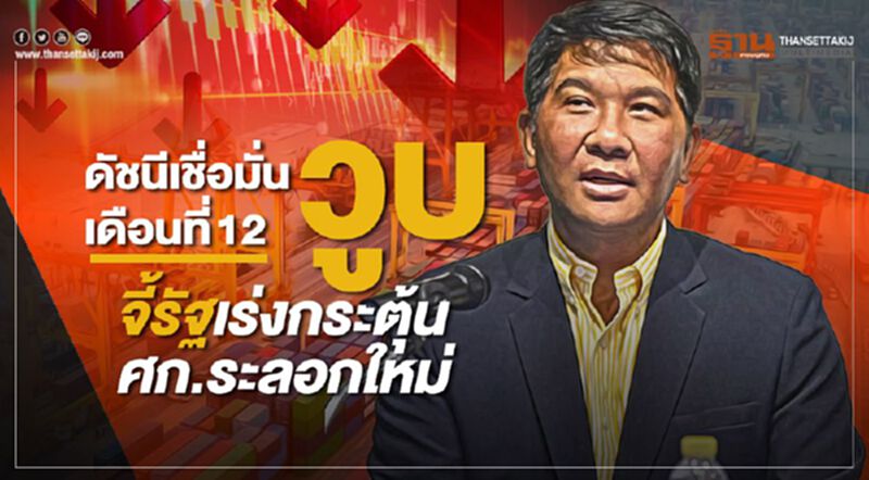 ดัชนีเชื่อมั่นวูบเดือนที่12 จี้รัฐเร่งกระตุ้นศก.ระลอกใหม่ ดัชนีเชื่อมั่นวูบเดือนที่12 จี้รัฐเร่งกระตุ้นศก.ระลอกใหม่
