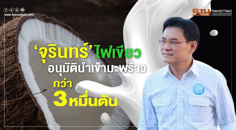 ‘จุรินทร์’ ไฟเขียวนำเข้ามะพร้าวกว่า 3 หมื่นตัน