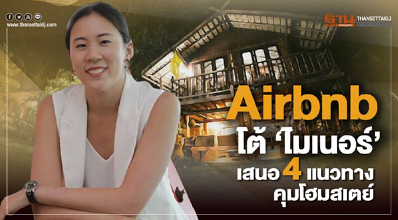 Airbnb โต้ “ไมเนอร์” เสนอ4แนวทางคุมโฮมสเตย์ Airbnb โต้ “ไมเนอร์” เสนอ4แนวทางคุมโฮมสเตย์