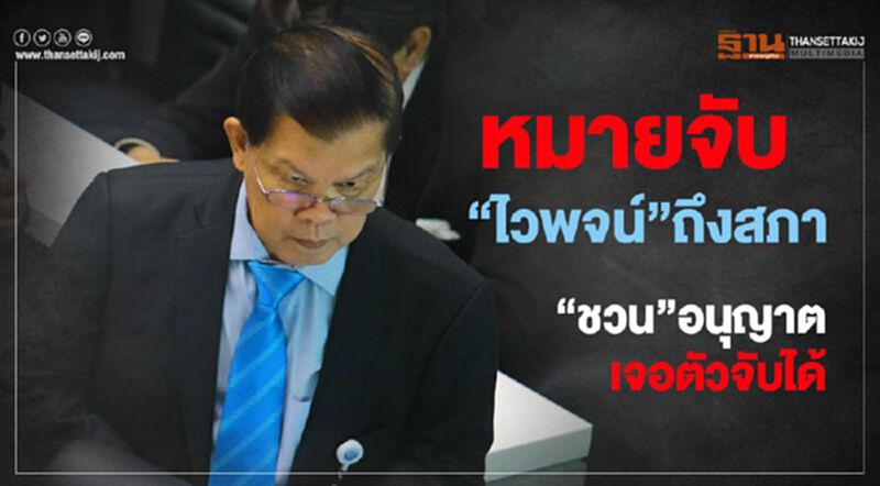 หมายจับ"ไวพจน์"ถึงสภา "ชวน"อนุญาตเจอตัวจับได้ หมายจับ"ไวพจน์"ถึงสภา "ชวน"อนุญาตเจอตัวจับได้